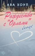 Рождество с &laquo;Орлами&raquo;. Бонус