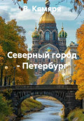 Северный город &ndash; Петербург