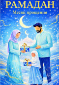 Рамадан &ndash; месяц прощения