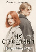 Их отношения. Признаться вслух. Книга 3