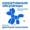 Креативные засранцы. Творческий майндсет, или Как придумать всё и не сдуться