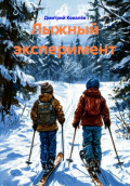 Лыжный эксперимент