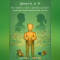 Деньги и Я. Как тревога, стыд и детские сценарии управляют вашей финансовой жизнью