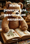 Магия ремесла для реализации желаний