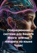 Операционная система для Вашего Мозга или как говорить на языке Чудес
