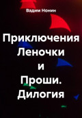 Приключения Леночки и Проши. Дилогия