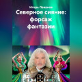 Северное сияние: форсаж фантазии