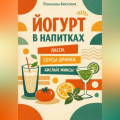 Йогурт в напитках: ласси, соусы-дринки, кислые миксы