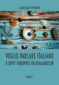 Voglio Parlare Italiano Я хочу говорить по-итальянски