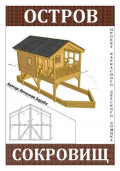 Проект детского домика &laquo;Остров сокровищ&raquo;