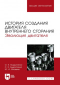 История создания двигателя внутреннего сгорания. Эволюция двигателя. Учебное пособие для вузов. 2-е издание, стереотипное