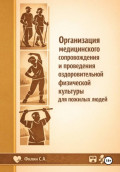 Организация медицинского сопровождения и проведения оздоровительной физической культуры для пожилых людей
