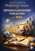 Избранные лекции по организационному поведения для МВА