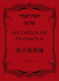 Китайская грамота