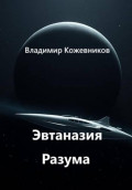 Эвтаназия Разума