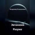 Эвтаназия Разума