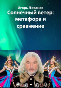 Солнечный ветер: метафора и сравнение