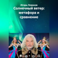 Солнечный ветер: метафора и сравнение