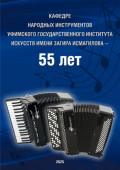 Кафедре народных инструментов Уфимского государственного института искусств имени Загира Исмагилова &ndash; 55 лет