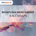 Кассандра