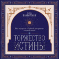 Торжество истины. Вся мудрость &laquo;Тайной доктрины&raquo; в одной книге