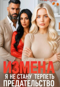 Измена. Я не стану терпеть предательство