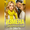 Предательство не смыть