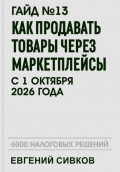 Гайд №13: Как продавать товары через маркетплейсы с 1 октября 2026 года