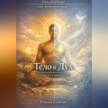 &laquo;Тело и Дух&raquo;