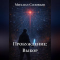 Пробуждение: Выбор