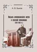 Точка зрения слуги. Письма американского негра о русской революции (1917-1918 гг.)