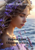 Рифмы души. Сборник стихов