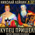 Купец пришел! Повествование о разорившемся дворянине и разбогатевших купцах