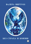 Без страха и боязни