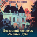 Дворецкий поместья &laquo;Черный дуб&raquo;