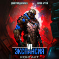 Экспансия: Контакт. Том 6