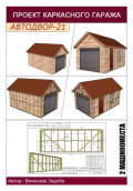 Проект каркасного гаража &laquo;АВТОДВОР-21&raquo;