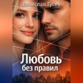 Любовь без правил