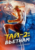 Тай 2: Вьетнам