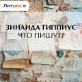 Что пишут?
