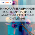 Воспоминания о Дмитрии Сергеевиче Сипягине