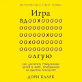 Игра вдолгую. Как достигать грандиозных целей в мире, помешанном на быстром результате