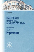 Практическая грамматика французского языка. Морфология. Часть 2