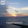О&nbsp;вечных ценностях