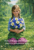 Марусины истории. 2 часть. Маруся и ромашковое поле