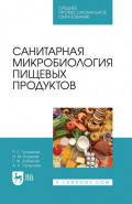 Санитарная микробиология пищевых продуктов. Учебное пособие для СПО. 4-е издание, стереотипное