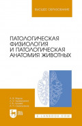Патологическая физиология и патологическая анатомия животных. Учебник для вузов. 9-е издание, стереотипное