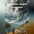 Эмпирея &laquo;КАРТА ДРАКОНА&raquo;