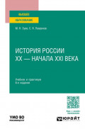 История России ХХ &ndash; начала ХХI века 6-е изд., испр. и доп. Учебник и практикум для вузов