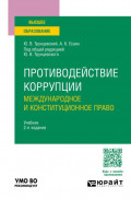 Противодействие коррупции: международное и конституционное право 2-е изд. Учебник для вузов